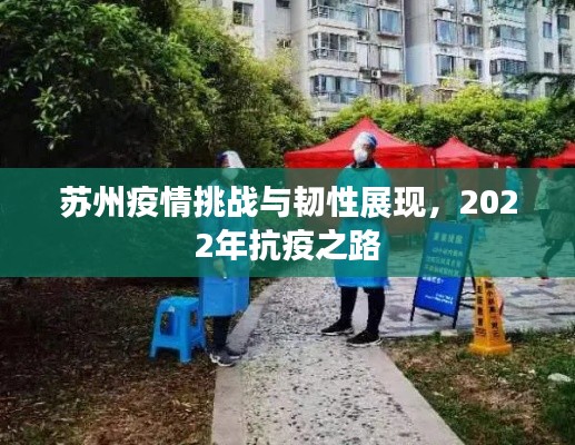 蘇州疫情挑戰(zhàn)與韌性展現(xiàn)，2022年抗疫之路