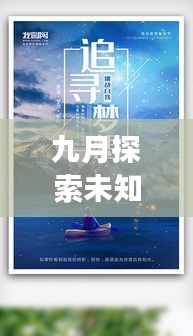 九月探索未知，追尋夢(mèng)想腳步之旅獨(dú)家話題熱議