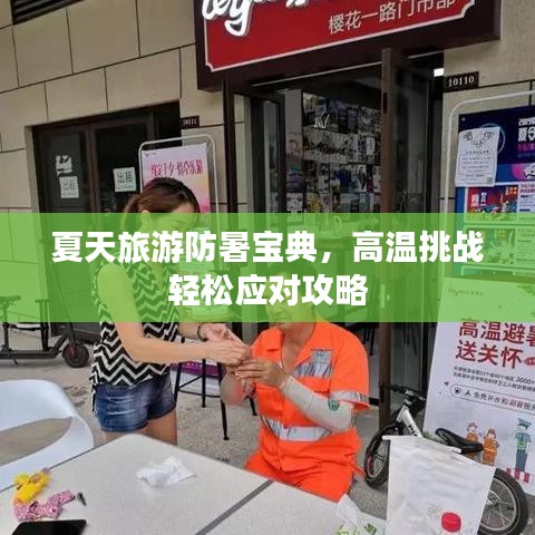 夏天旅游防暑寶典，高溫挑戰(zhàn)輕松應(yīng)對攻略