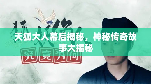 天狐大人幕后揭秘，神秘傳奇故事大揭秘