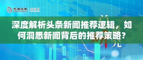 深度解析頭條新聞推薦邏輯，如何洞悉新聞背后的推薦策略？