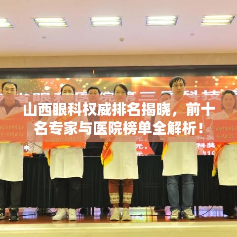 山西眼科權(quán)威排名揭曉，前十名專家與醫(yī)院榜單全解析！