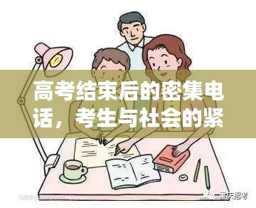 高考結(jié)束后的密集電話，考生與社會的緊密連結(jié)