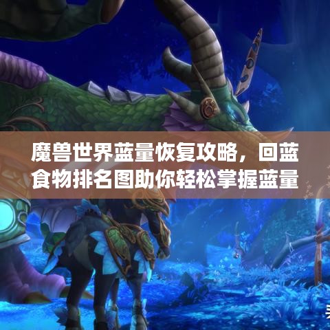 魔獸世界藍(lán)量恢復(fù)攻略，回藍(lán)食物排名圖助你輕松掌握藍(lán)量恢復(fù)技巧