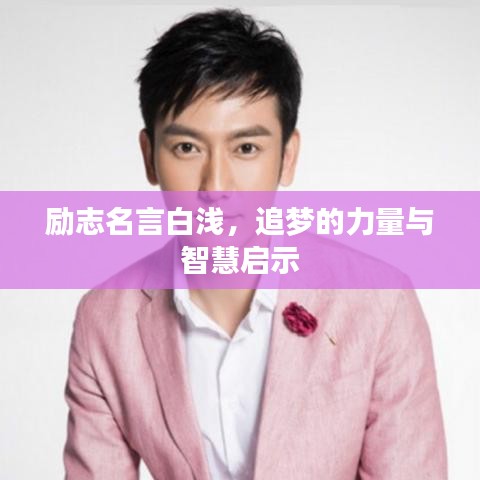 勵(lì)志名言白淺，追夢的力量與智慧啟示