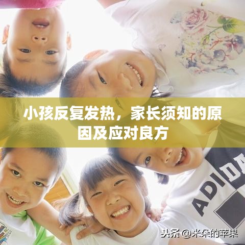 小孩反復(fù)發(fā)熱，家長(zhǎng)須知的原因及應(yīng)對(duì)良方