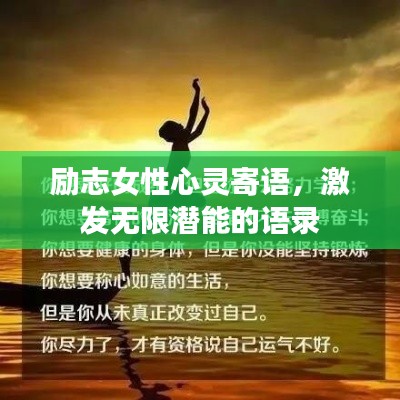 勵(lì)志女性心靈寄語，激發(fā)無限潛能的語錄