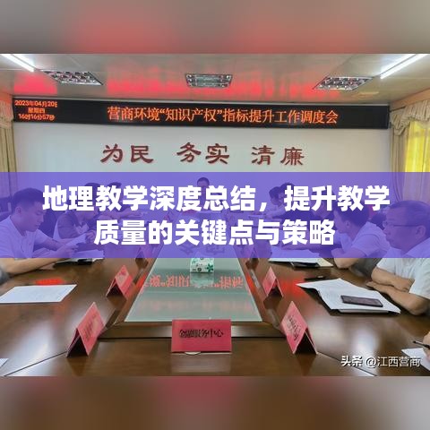 地理教學深度總結，提升教學質量的關鍵點與策略