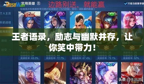 王者語錄，勵(lì)志與幽默并存，讓你笑中帶力！