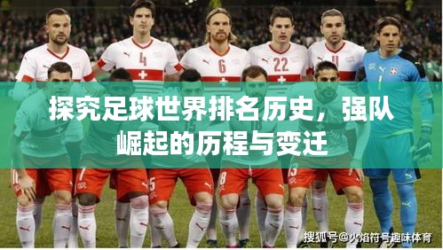 探究足球世界排名歷史，強(qiáng)隊(duì)崛起的歷程與變遷