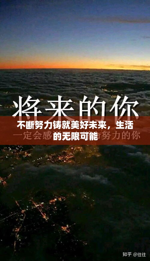 不斷努力鑄就美好未來，生活的無限可能