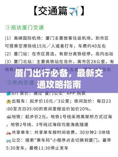 廈門出行必備，最新交通攻略指南