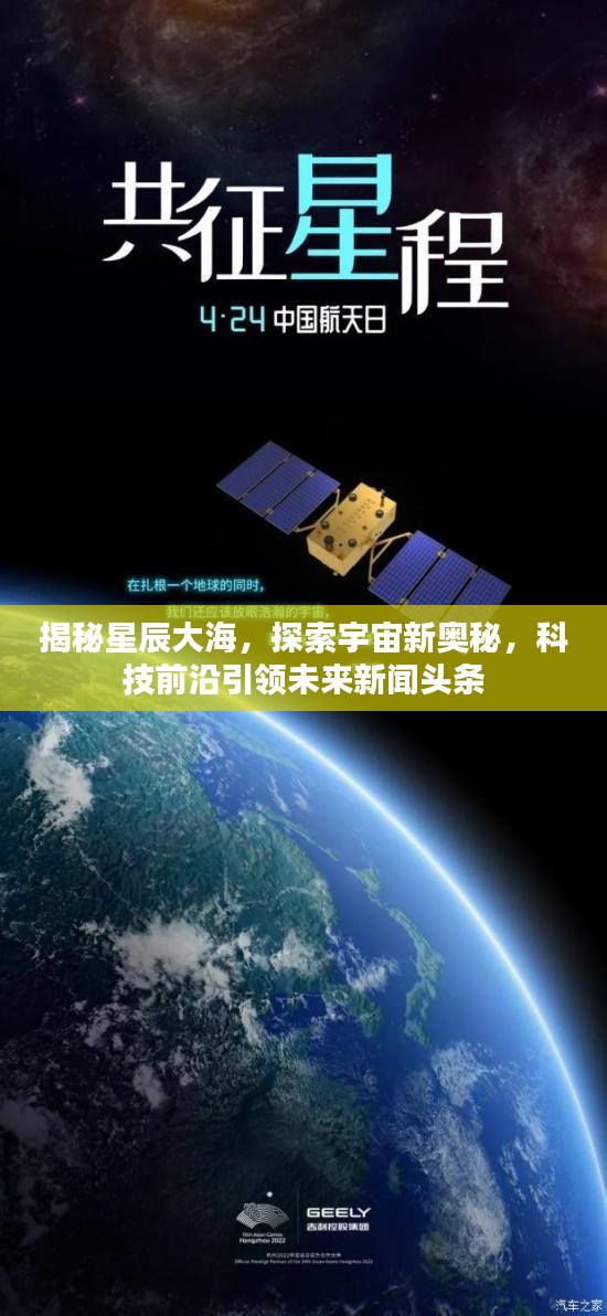 揭秘星辰大海，探索宇宙新奧秘，科技前沿引領(lǐng)未來新聞?lì)^條