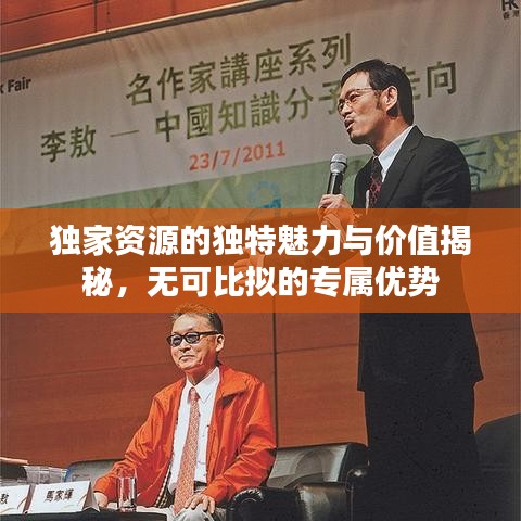 獨家資源的獨特魅力與價值揭秘，無可比擬的專屬優(yōu)勢