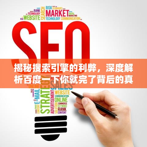 揭秘搜索引擎的利弊，深度解析百度一下你就完了背后的真相與應(yīng)對之道
