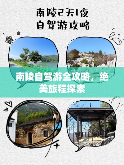 南陵自駕游全攻略，絕美旅程探索