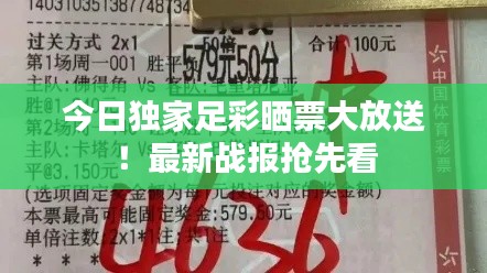 今日獨(dú)家足彩曬票大放送！最新戰(zhàn)報(bào)搶先看