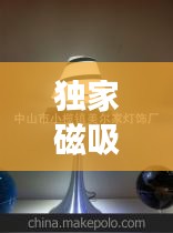 獨(dú)家磁吸燈技術(shù)，革新照明科技，引領(lǐng)舒適生活新潮流