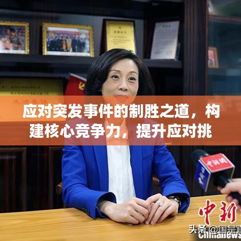 應(yīng)對突發(fā)事件的制勝之道，構(gòu)建核心競爭力，提升應(yīng)對挑戰(zhàn)能力