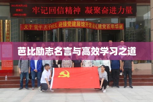 芭比勵志名言與高效學(xué)習(xí)之道