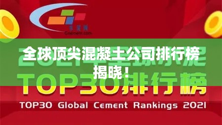全球頂尖混凝土公司排行榜揭曉！