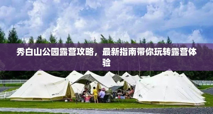 秀白山公園露營(yíng)攻略，最新指南帶你玩轉(zhuǎn)露營(yíng)體驗(yàn)