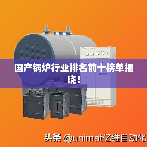 國(guó)產(chǎn)鍋爐行業(yè)排名前十榜單揭曉！