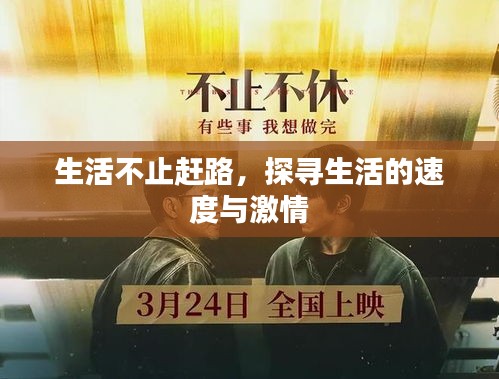 生活不止趕路，探尋生活的速度與激情