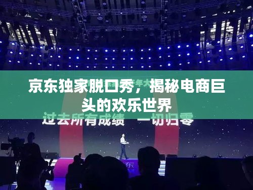 京東獨(dú)家脫口秀，揭秘電商巨頭的歡樂世界