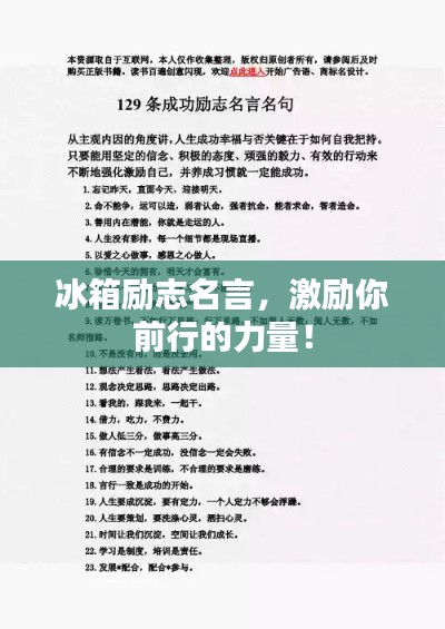 冰箱勵志名言，激勵你前行的力量！