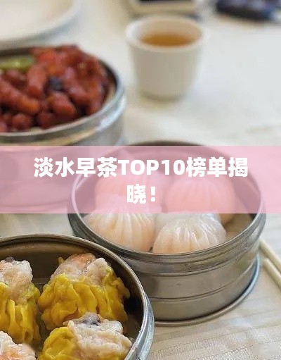 淡水早茶TOP10榜單揭曉！