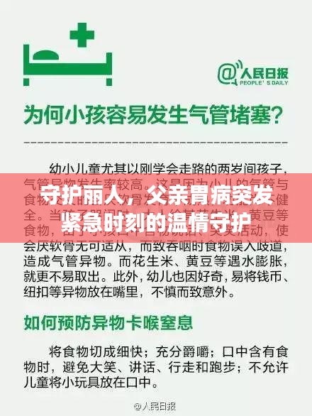 守護麗人，父親胃病突發(fā)緊急時刻的溫情守護