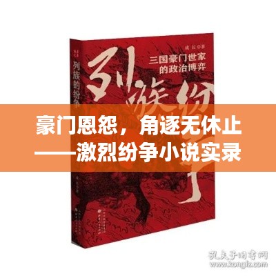 豪門恩怨，角逐無休止——激烈紛爭(zhēng)小說實(shí)錄