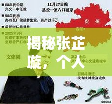 揭秘張芷璇，個人背景與生平事跡，百度熱議人物張芷璇是誰？