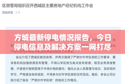 方城最新停電情況報(bào)告，今日停電信息及解決方案一網(wǎng)打盡