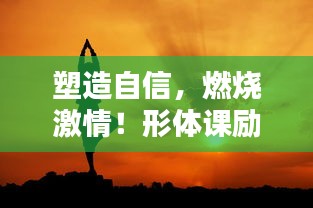 塑造自信，燃燒激情！形體課勵(lì)志語錄視頻來襲！