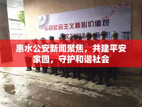惠水公安新聞聚焦，共建平安家園，守護(hù)和諧社會