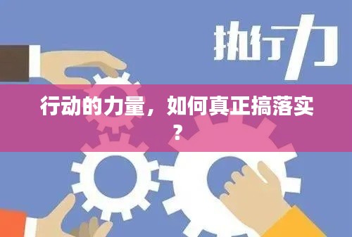 行動的力量，如何真正搞落實(shí)？