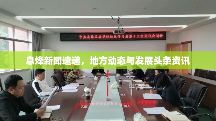 息烽新聞速遞，地方動態(tài)與發(fā)展頭條資訊
