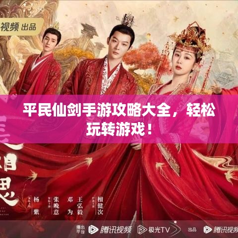 平民仙劍手游攻略大全，輕松玩轉(zhuǎn)游戲！