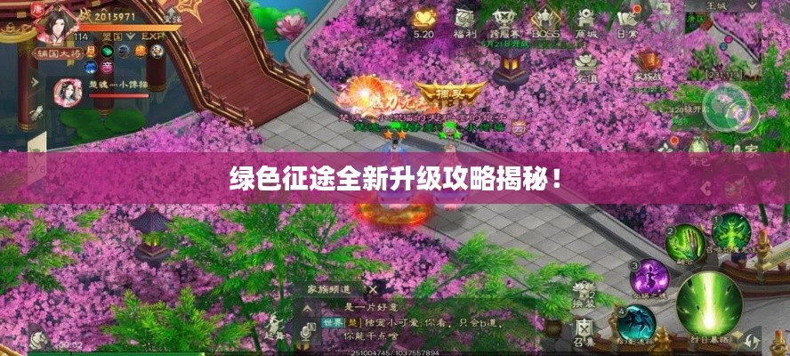 綠色征途全新升級(jí)攻略揭秘！
