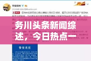 務川頭條新聞綜述，今日熱點一網(wǎng)打盡