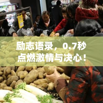 勵(lì)志語錄，0.7秒點(diǎn)燃激情與決心！