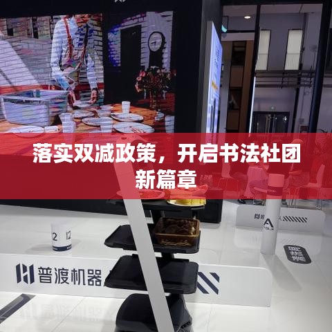 落實(shí)雙減政策，開(kāi)啟書(shū)法社團(tuán)新篇章