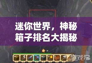 迷你世界，神秘箱子排名大揭秘！