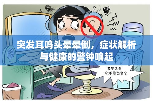 突發(fā)耳鳴頭暈暈倒，癥狀解析與健康的警鐘響起