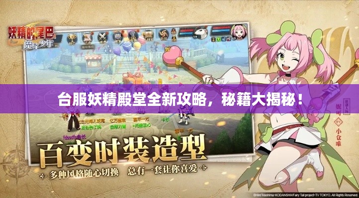 臺服妖精殿堂全新攻略，秘籍大揭秘！