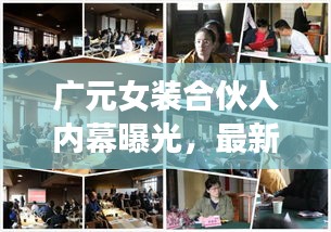 廣元女裝合伙人內(nèi)幕曝光，最新動(dòng)態(tài)一網(wǎng)打盡