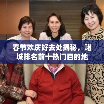 春節(jié)歡慶好去處揭秘，賭城排名前十熱門目的地