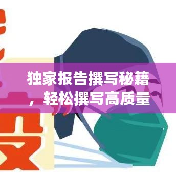 獨家報告撰寫秘籍，輕松撰寫高質量文章吸引百度收錄！